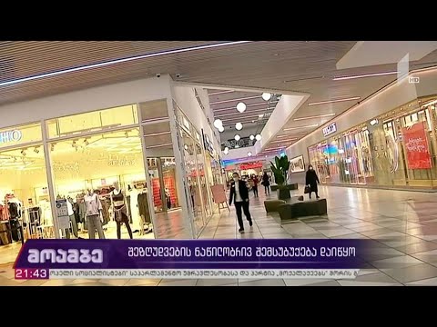 შეზღუდვების შემსუბუქება დაიწყო