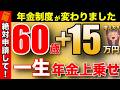 【900万円以上の大損!】2025年は60歳で受給できるラストチャンス!?3月からは絶対に繰り上げ受給!