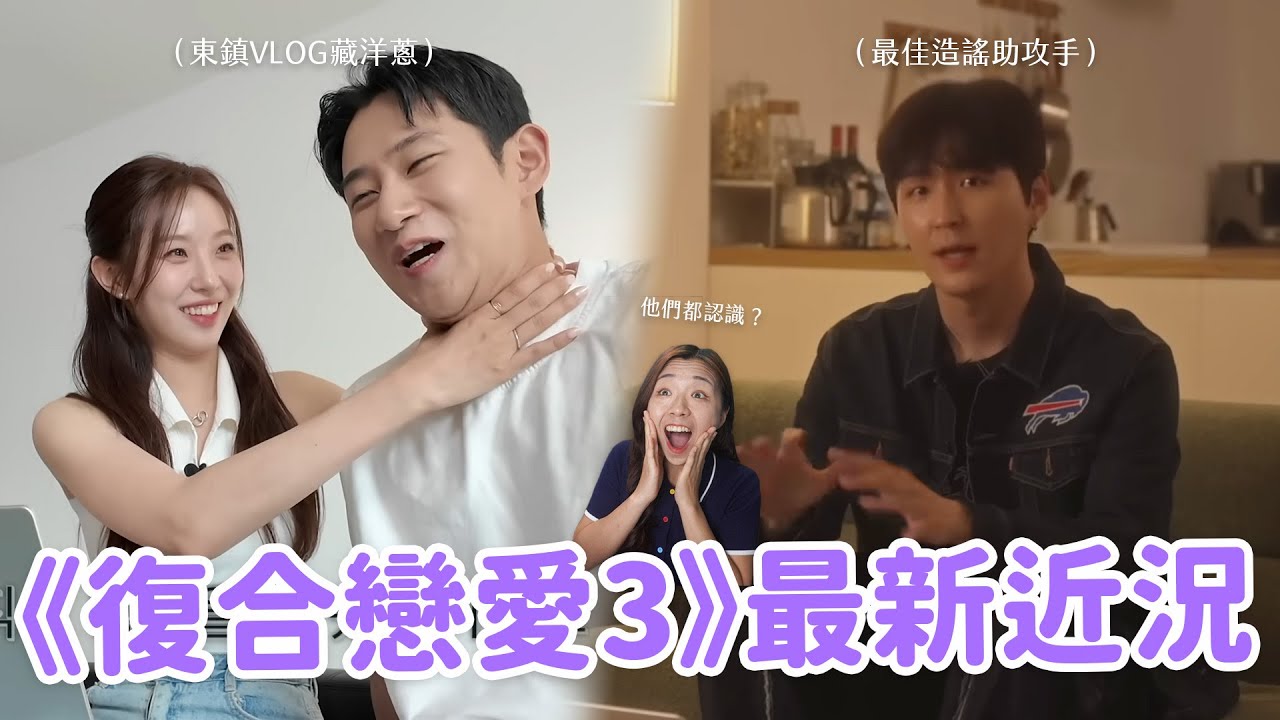 【戀綜近況】《換乘3》直接變復合戀愛？🤣四對情侶閃暈！二三季大合體？同場加映：《戀愛兄妹》最新消息💗