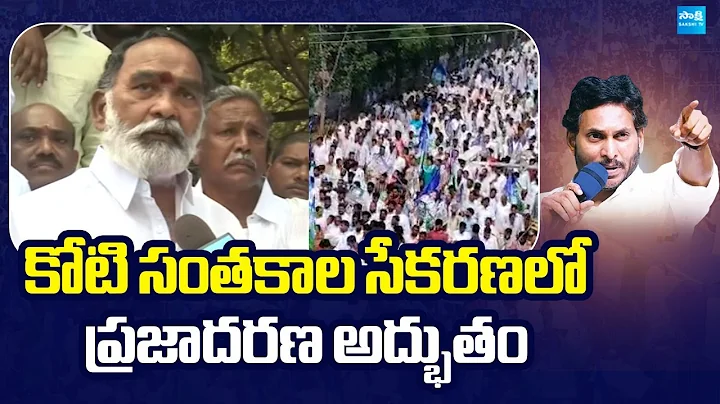 YSRCP Anna Rambabu About Koti Santhakala Praja Udyamam Rally | YS Jagan | Chandrababu
