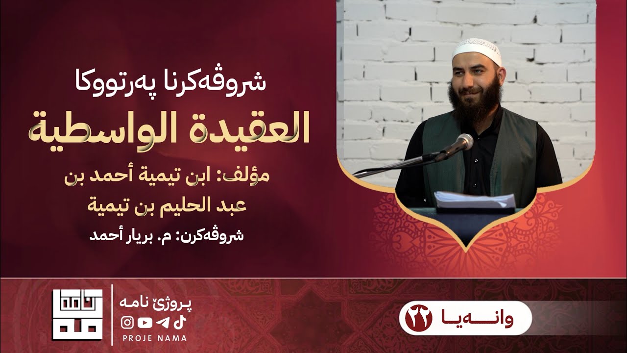 شروڤەکرنا پەرتووکا العقیدة الواسطية — وانا بیست و دوو