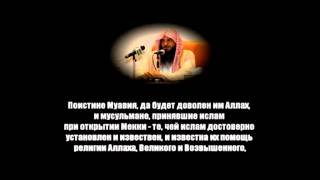 Шейх Аль-Бадр - Убеждения хизб ут-тахрир о сподвижниках