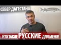 РУССКИЕ ДАГЕСТАНА. ЧТО ЭТО ЗА ЛЮДИ?!