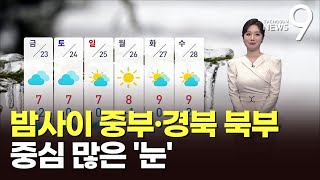 [날씨] 밤사이 중부·경북 북부 중심 많은 '눈'