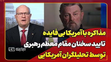 تایید سخنان مقام معظم رهبری توسط تحلیلگران آمریکایی