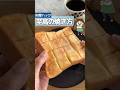 トータル670万回再生!トースターを使わないでキレイに焼く方法 #ライフハック #生活の知恵 #トースト #トーストレシピ #食パンレシピ #パン #shorts #youtubeshorts