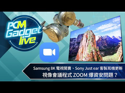 PCM Gadget Live Ep60: Samsung 8K 電視開賣、Sony Just Ear 客製耳機更新，視像會議程式 ZOOM 爆資安問題？