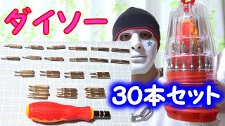 ダイソーの精密ドライバー30本セットはt型 星型ドライバー 付き 100円ショップ Youtube ダイソーの精密ドライバー30本セットはt型 星型ドライバー 付き 100円ショップ Youtube