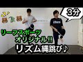 【キッズダンス体操】リーフスポーツオリジナル（幼児・小学生向け）リズムなわとび～やってみよう♪～