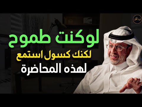 لو كنت طموح لكنك كسول استمع لهذه المحاضرة د خالد المنيف 