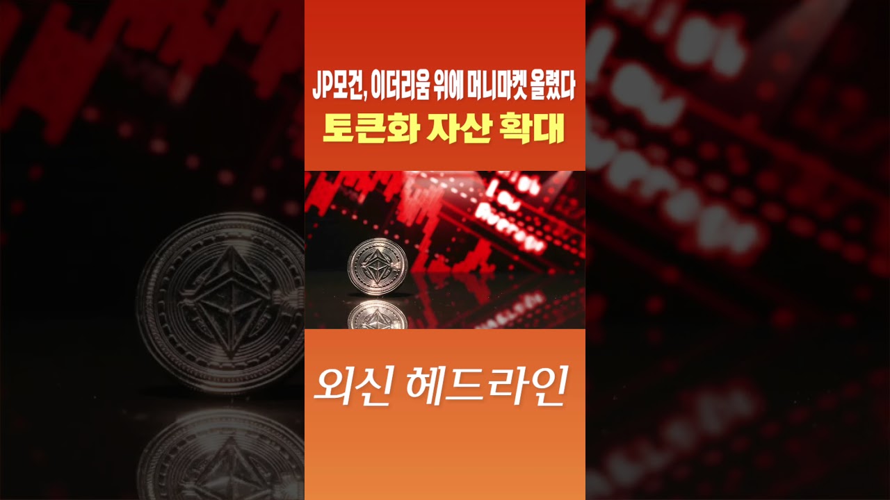 외신 헤드라인] JP모건, 이더리움 위에 머니마켓 올렸다…토큰화 자산 확대 #shorts - YouTube