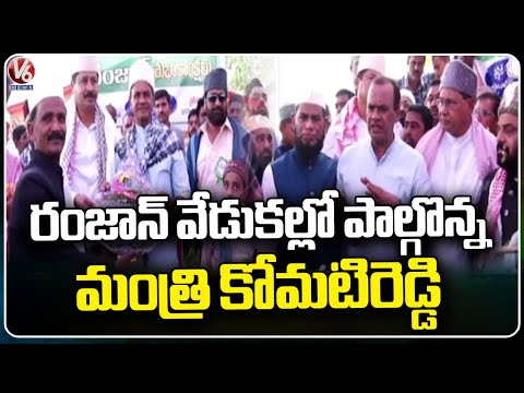 Minister Komatireddy Venkat Reddy Participated In Ramzan Celebrations At Nalgonda | V6 News - V6NEWSTELUGU