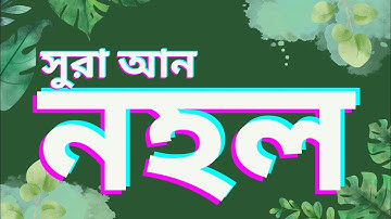 surah an nahl, surah an-nahl, সূরা আন নাহল, سورة النحل, nahl, Surah nahl, Surah An Nahl,sura nahl