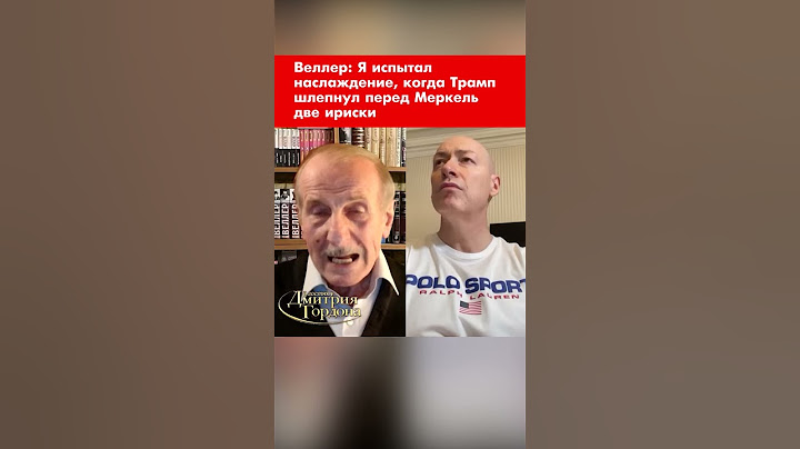 Веллер: Я испытал наслаждение, когда Трамп шлепнул перед Меркель две ириски #shorts