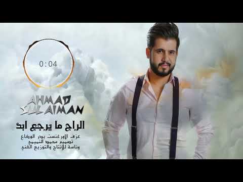 الفنان احمد سليمان الراح ما يرجع ابد 2018