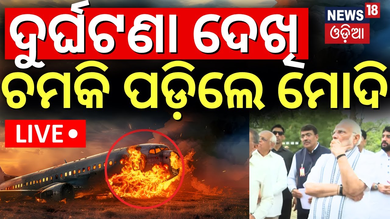 Live: ପହଞ୍ଚିଲେ ମୋଦି |PM Modi's Ahmedabad Visit |  Ahmedabad Plane Crash