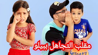 زين عمل مقلب التجاهل ببيلو😱ردة فعلها راحت ع البيت😱#زين_وألفت