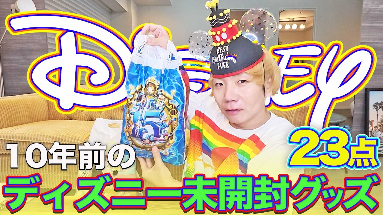 Shocking] I Unboxed 10-Year-Old Disney Merchandise and It Took an