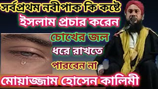 সর্বপ্রথম নবীপাক কিকষ্টে ইসলাম প্রচার করেন | মোয়াজ্জেম হোসেন কালিমী | বাংলা ওয়াজ | Hashmi Centre