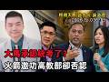 【2026EP36-P3】大馬承認統考了？｜火箭邀功高教部卻否認
