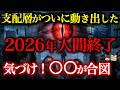 【2026年ダボス会議で暴露】人類が家畜になる日!全て支配層の計画通り!今気づかないと手遅れに...【都市伝説】【ゆっくり解説】
