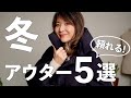 【冬コーデ】これがあれば大丈夫！頼れる冬のアウター５選とコーデ紹介