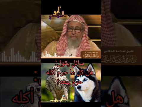 هل كل ما حرم أكله حرم بيعه الشيخ صالح بن الفوزان حفظه الله