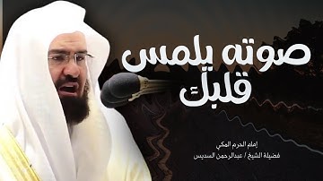 قبس من تلاوة معالي الشيخ أ د  عبدالرحمن السديس  بـ المسجد الحرام ⁧من ليلة 10 رمضان 1446هـ