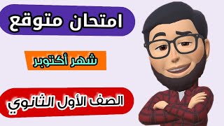 امتحان شهر اكتوبر لغة عربية أولي ثانوي نماذج استرشادية لشهر اكتوبر الصف الاول الثانوي
