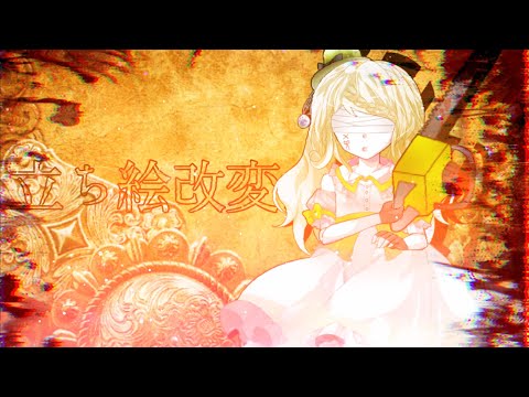 【東方立ち絵改変part４】Discarded doll