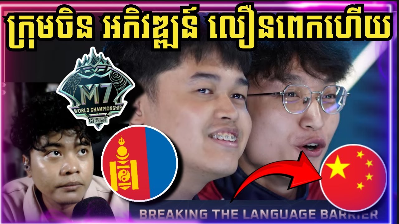 បង Kaka42 មកមេីល Wild Card ក្រុមចិន !! ក្រុមចិនអភិវឌ្ឍន៍លឿនពេកហេីយ !!!