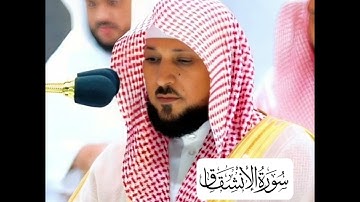 سورة الانشقاق _ الشيخ ماهر المعيقليSurah Al-Inshiqaq - Sheikh Maher Al-Muaiqly