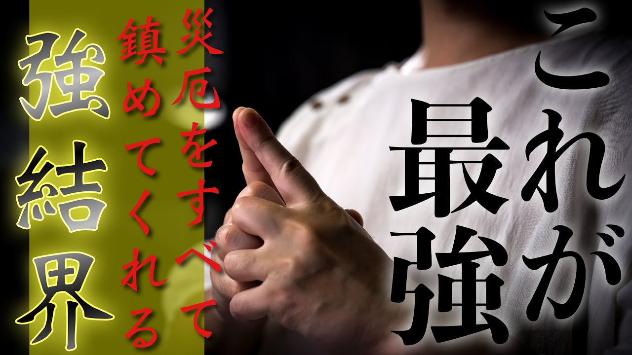 強結界にて災厄すべてを退けてくれます