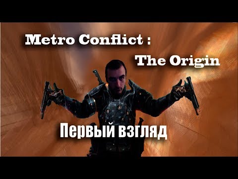 Metro Conflict The Origin Начинаем играть