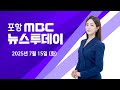 2025년 07월 15일 뉴스투데이
