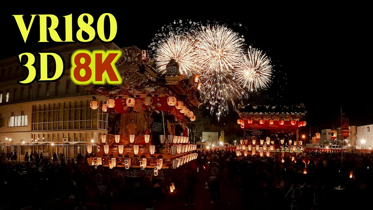 [ 8K 3D VR180 ] 秩父夜祭り2025 夜の山車巡行と花火の共演 [ Long Ver. ] shot on Dual DJI Osmo Action 6