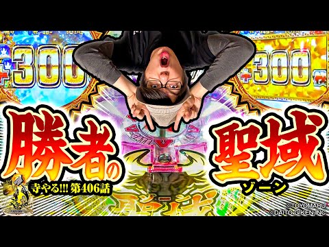 寺井一択の寺やる！ vol.406