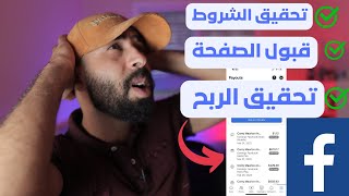 خطوات ربح 100$ من فيديوهات الفيس بوك بسرعة | تحقيق شروط الربح من الفيسبوك