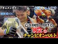 亡き仲間に捧げる執念のチャンピオンベルト【ドキュメンタリー】しゅんすけ(OSC)vs上荷大夢 滋賀県OSCvs朝倉未来率いるJTT
