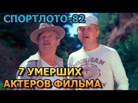 7 Умерших Актеров Фильма Спортлото-82! Роли, Причина Смерти