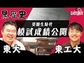 【受験の黒歴史】東大卒と東工大生の受験生時代の成績を公開！