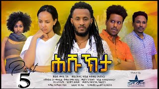 New Eritrean Serie Movie 2022 -  5  // Hshukhta Part 5