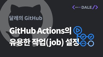 GitHub Actions의 유용한 작업(job) 설정 | 달레의 GitHub