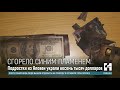 Двое подростков из Яловен спрятали украденные деньги в печи, часть из них сгорела