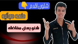 شلون اقدم صباحي، مسائي(دور اول دور ثاني)+ شلون اقدم منحه مجانيه؟|| مهم جدا 🔥