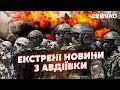 ❗️Прямо зараз з Авдіївки! росіяни ПОПЕРЛИ у 39 ШТУРМІВ. Йдуть на ТРЕТЮ ХВИЛЮ. Є ДВА дедлайни