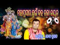 Mahaprasada chuin kaha chaka nayanaodia jagannath bhajan