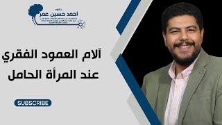 آلام العمود الفقري عند المرأة الحامل / دكتور احمد حسين عمر
