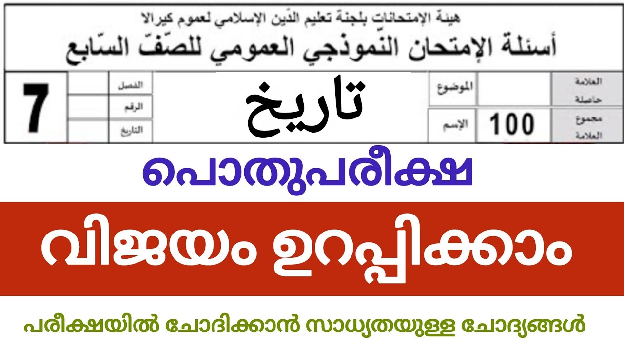 7 class Thareeq pothu pareeksha model question paper and answers / pothupareeksha question paper 