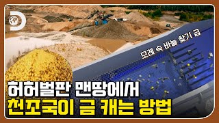 고위험 고수익의 대표 주자! 천조국의 금 캐기 실력 [골드러쉬] EP.08